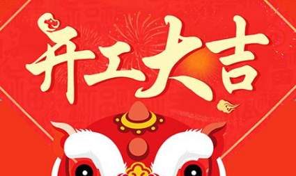 今日初八，已正式上班，開工大吉