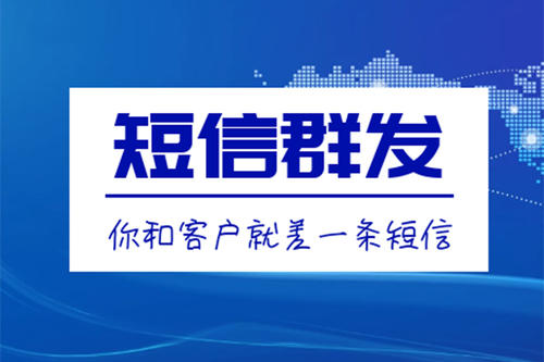 滁州短信群發、106短信平臺